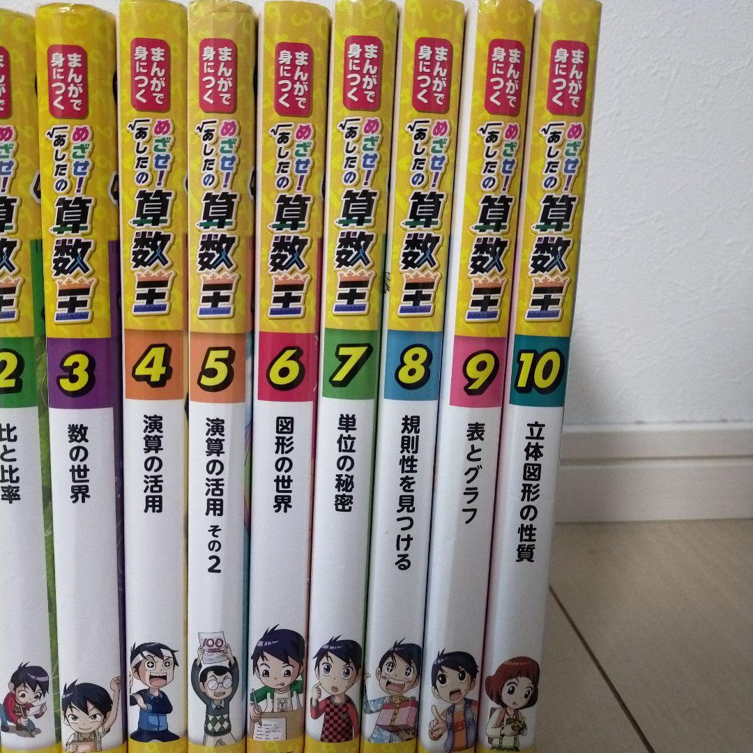 まんがで身につく めざせ! あしたの算数王 全巻セット＼(^o^)／