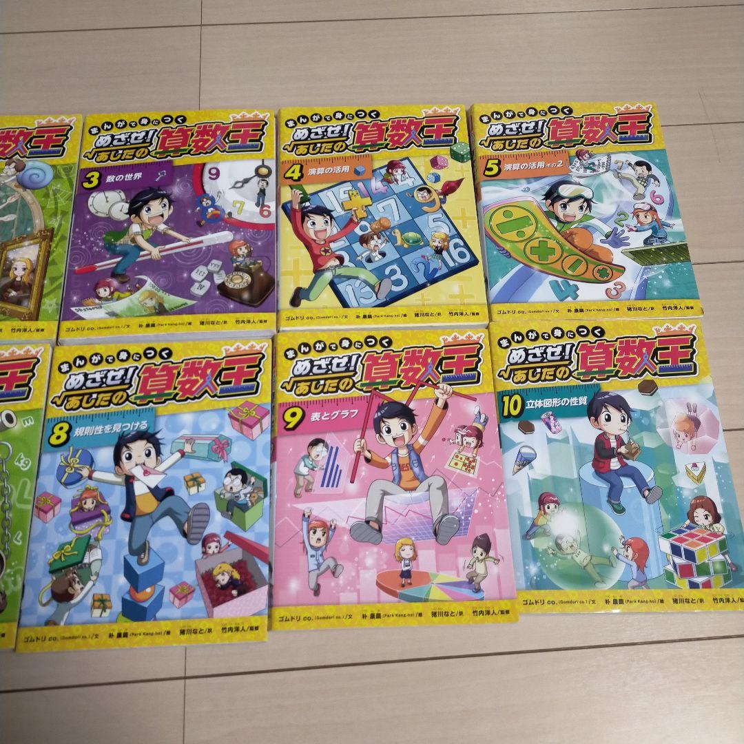 まんがで身につく めざせ! あしたの算数王 全巻セット＼(^o^)／