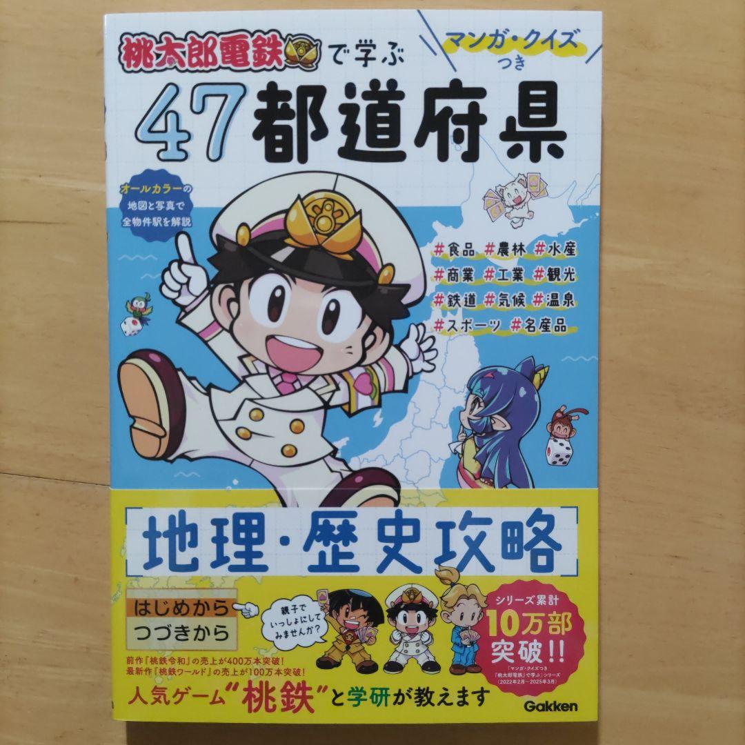 桃太郎電鉄で学ぶ 47都道府県&世界の地理・歴史&ことわざ・四字熟語&お金・経済