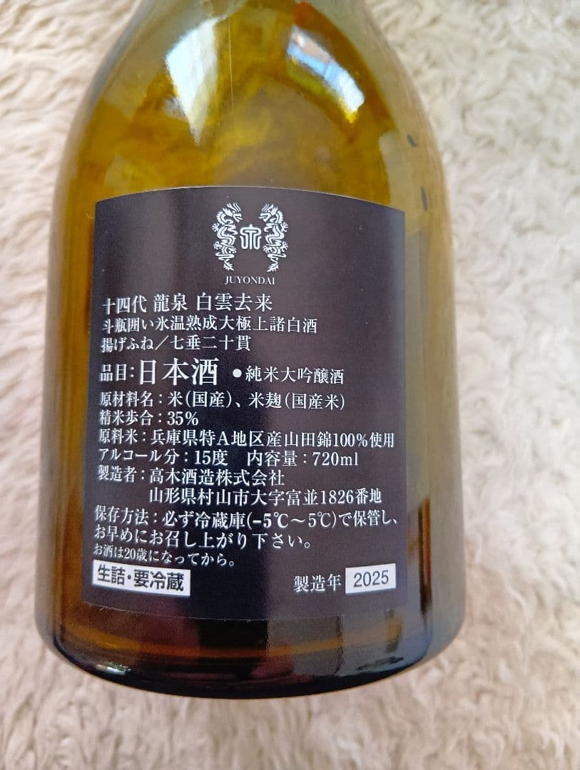★空き瓶★ 十四代 龍泉 白雲去来 720ml 内箱は龍泉2025年