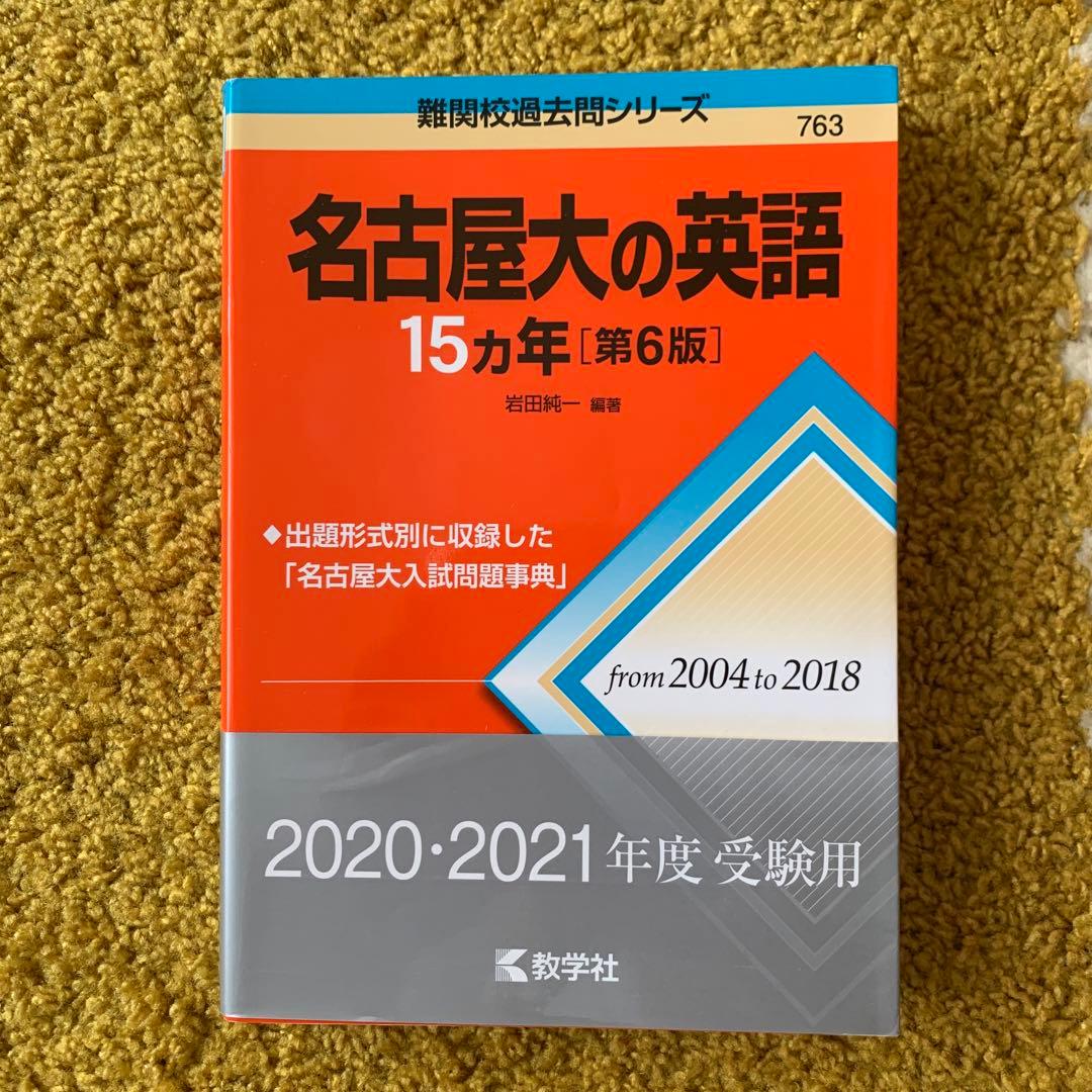 医学部　赤本　まとめ売り　名古屋大学(理系) 等