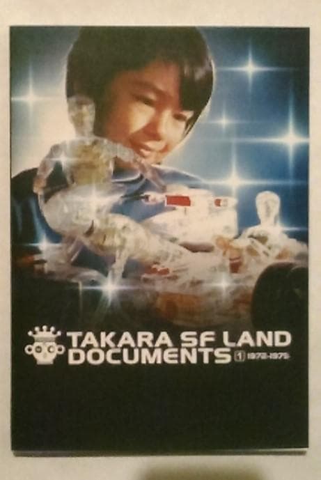 オリエンタルテクノロジー タカラSFランド ドキュメント １２３ ３冊セット