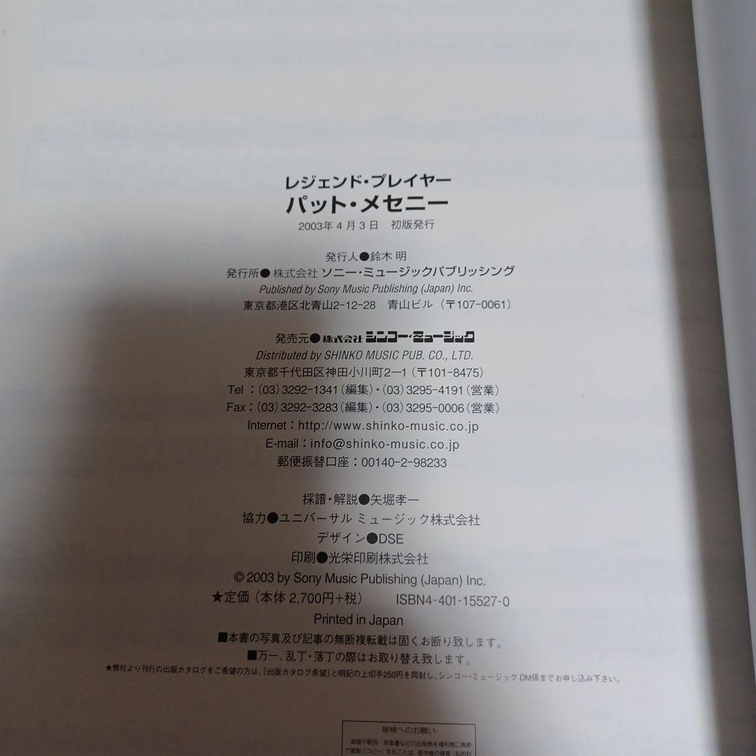 LEGEND PLAYER PAT METHENY ギタースコア　楽譜