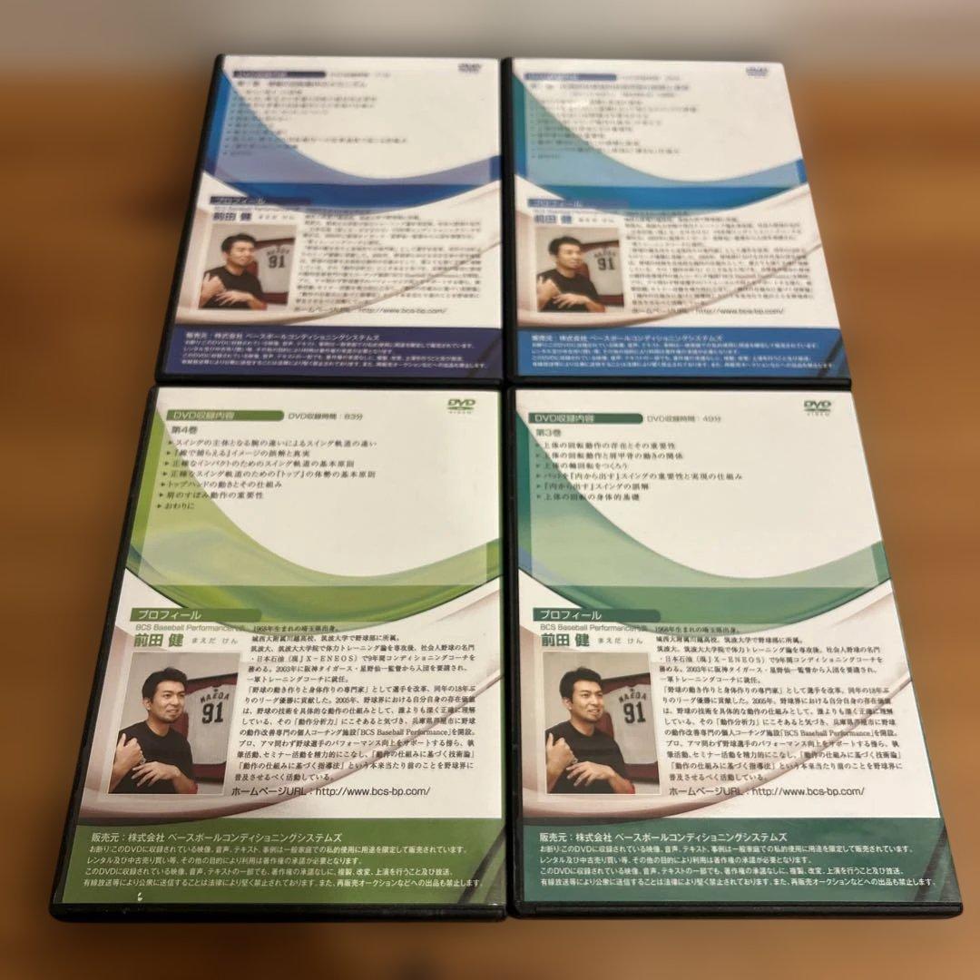 前田健のバッティングメカニズム論 DVD 4本セット