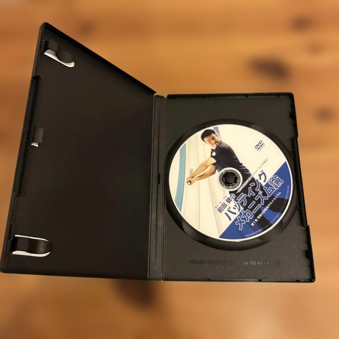 前田健のバッティングメカニズム論 DVD 4本セット