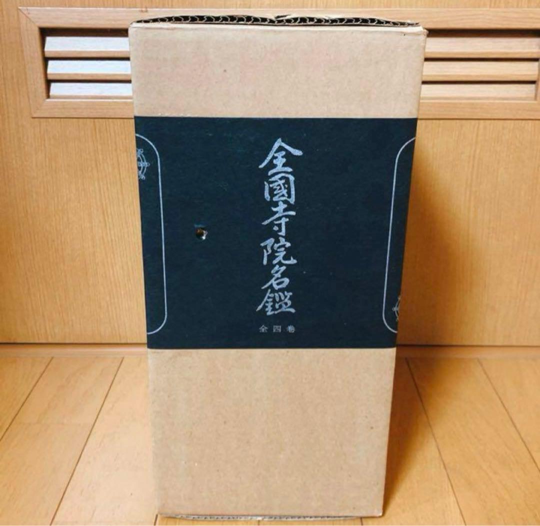 寺院名鑑 仏教 寺院一覧 お寺 宗教 日本仏教日本仏教会寺院名鑑刊行会