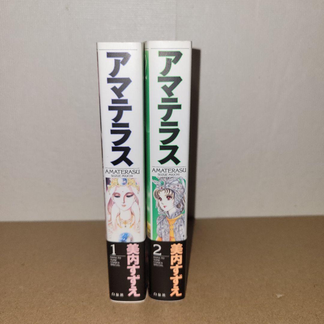 アマテラス ワイド版　全２巻　初版発行