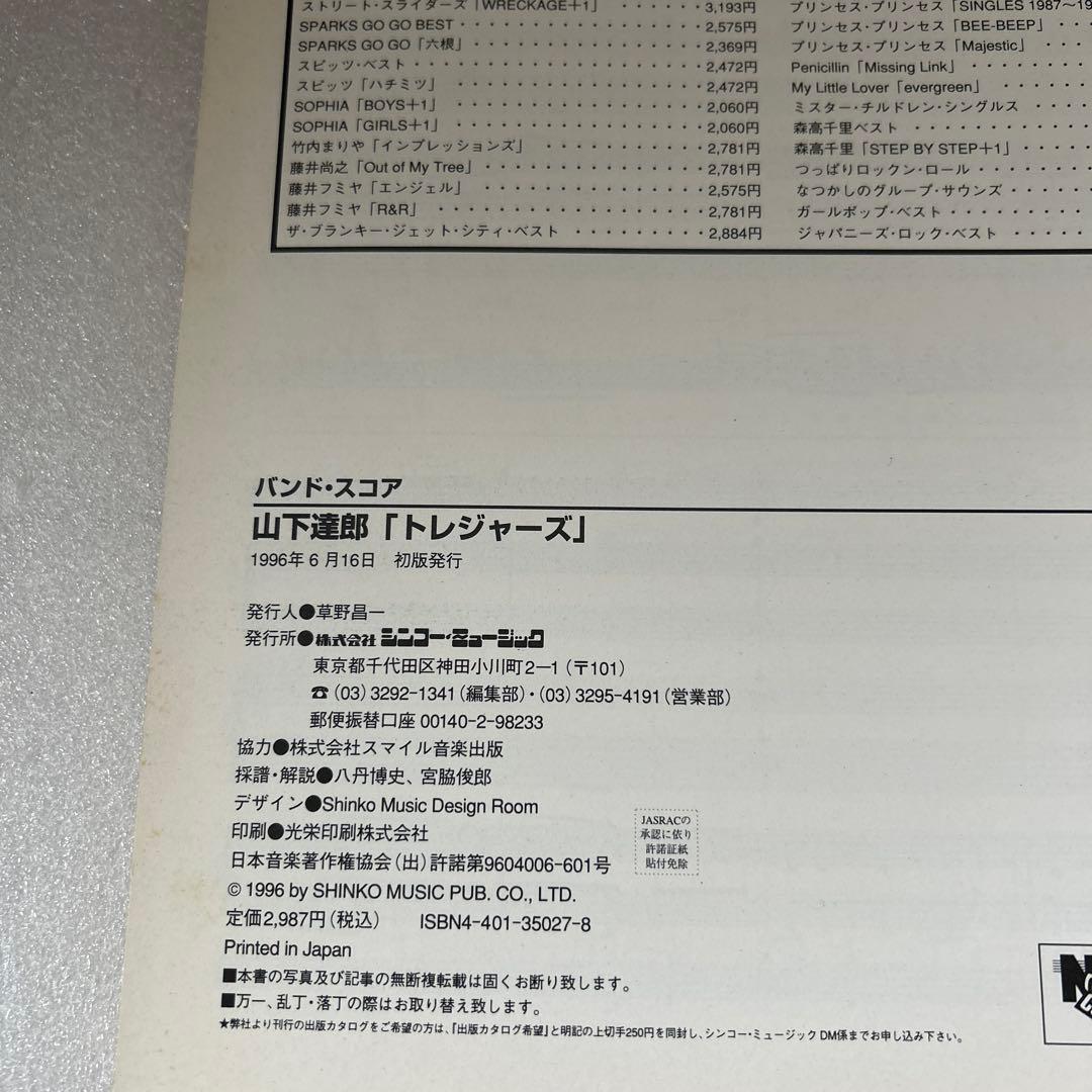 山下達郎 TREASURES バンドスコア