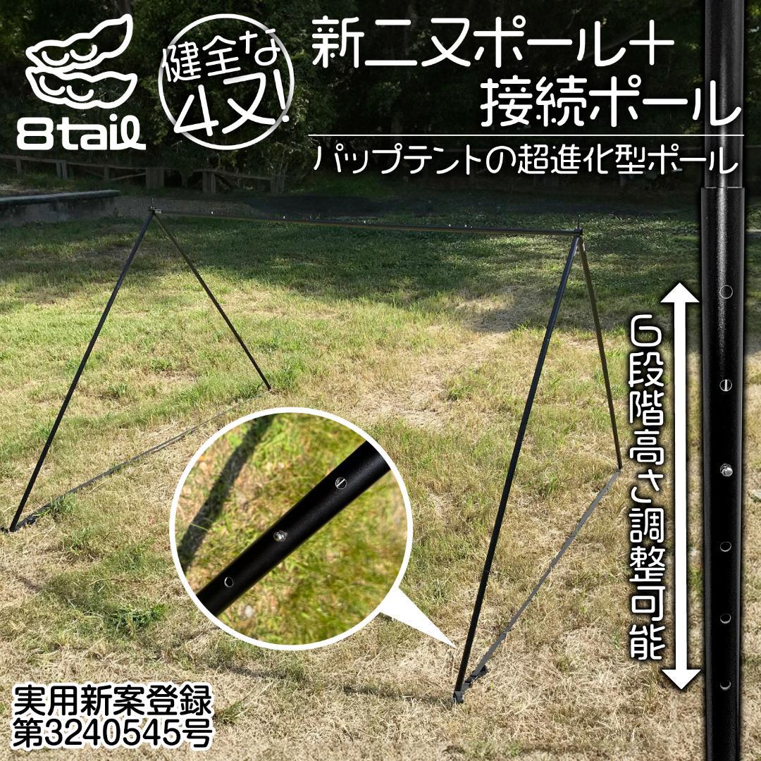 8tail 新二又ポール＋接続ポール