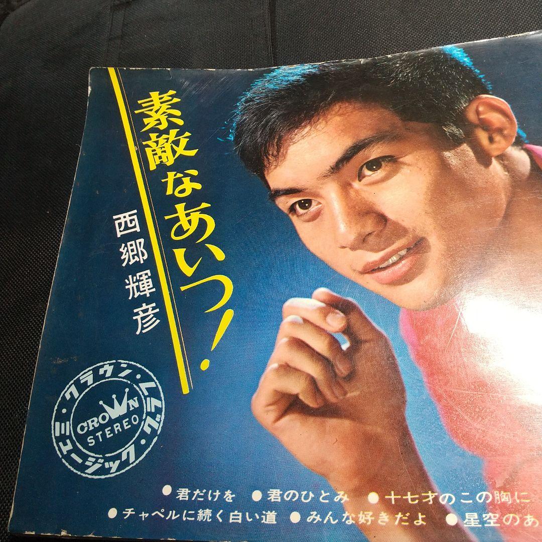 西郷輝彦 素敵なあいつ! 豪華ソノシートブック