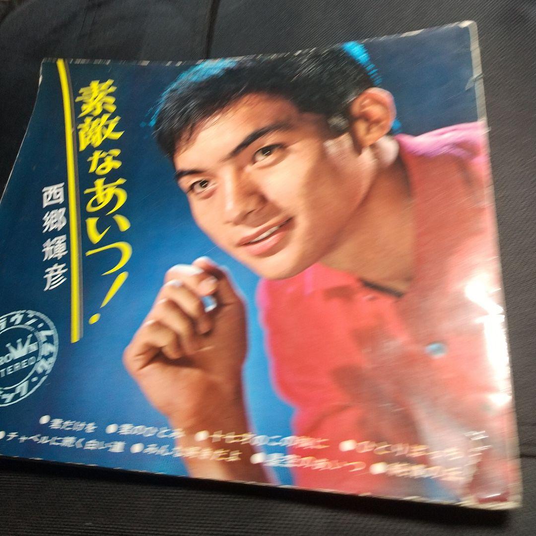 西郷輝彦 素敵なあいつ! 豪華ソノシートブック