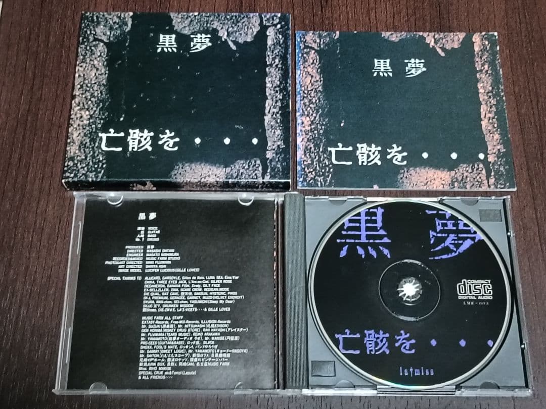 【希少】黒夢-亡骸を(シリアルNo入り)含むインディーズCD3枚セット【中古】