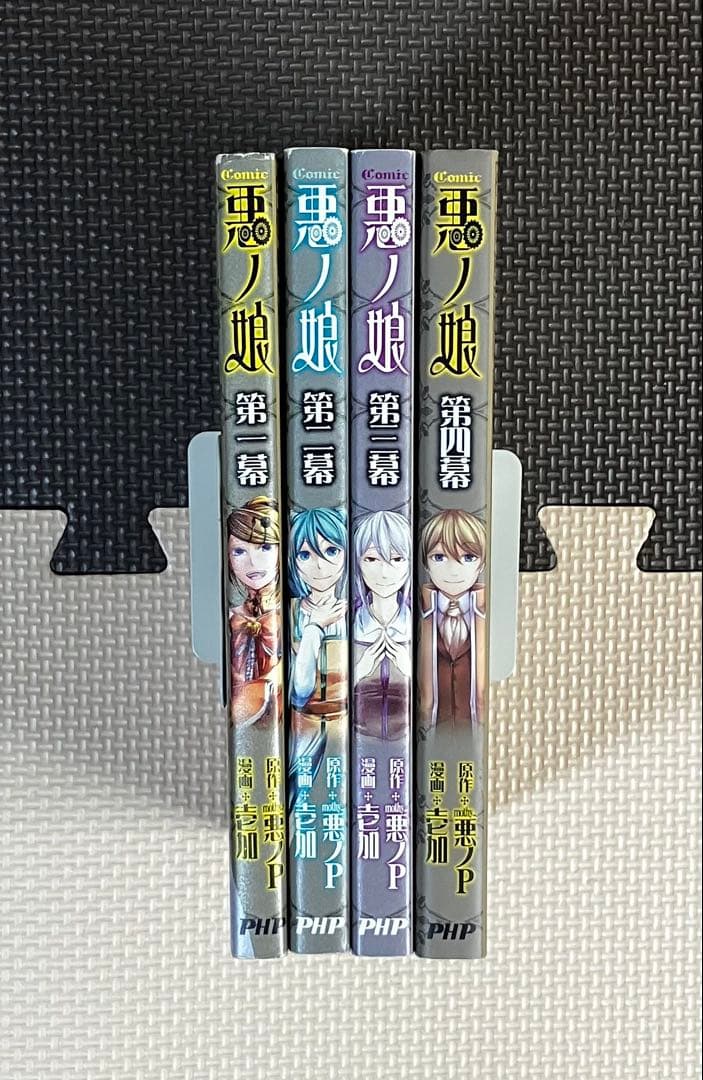 悪ノ娘 4冊セット