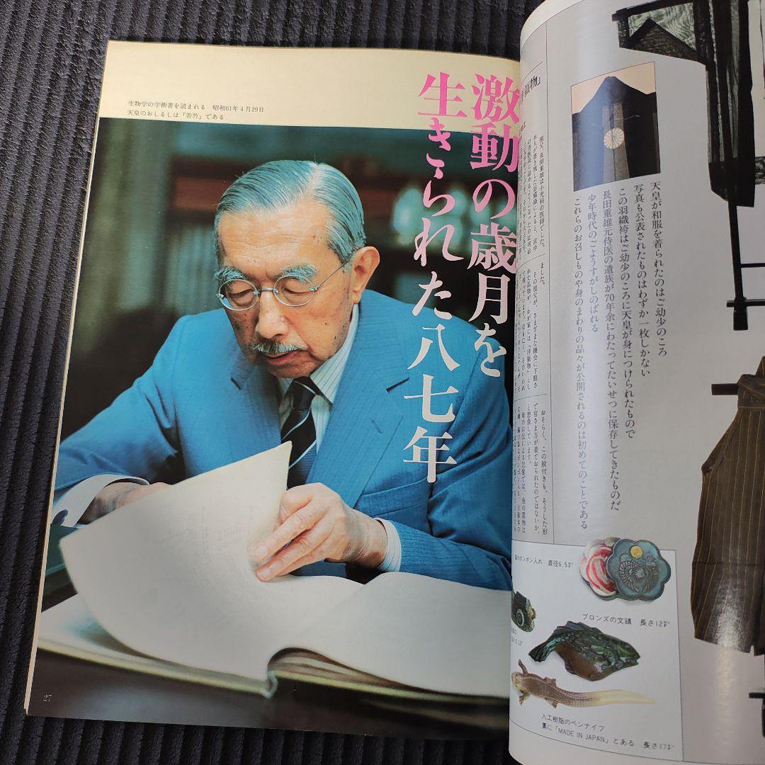昭和天皇特集号 1999年1月21日