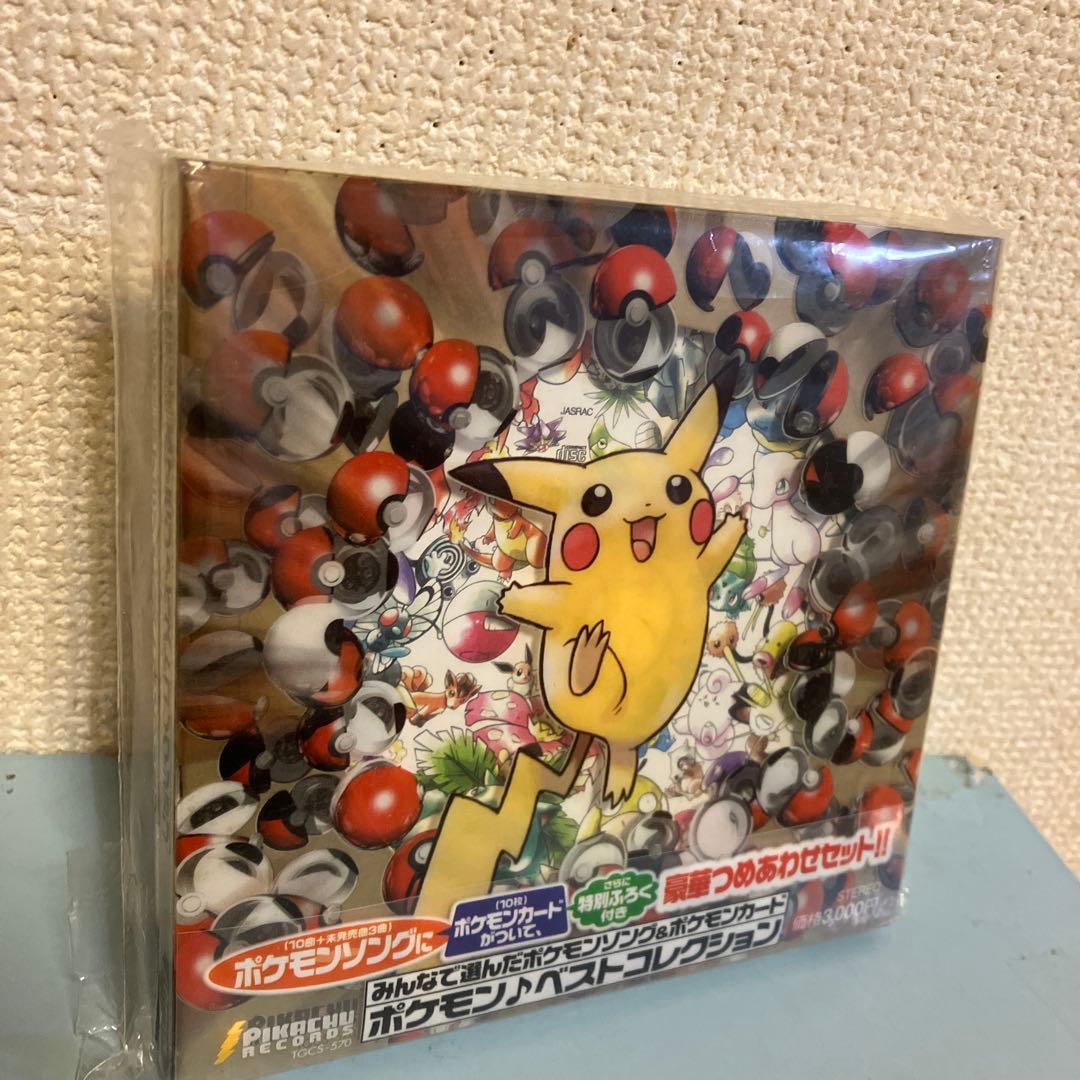貴重！みんなで選んだポケモンソング&ポケモンカード～ポケモン♪ベストコレクション
