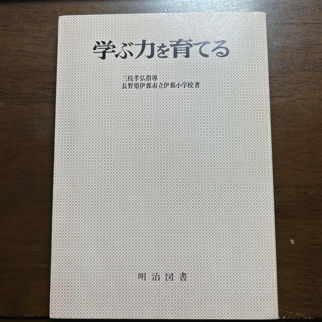 学ぶ力を育てる　伊那小学校　三枝孝弘