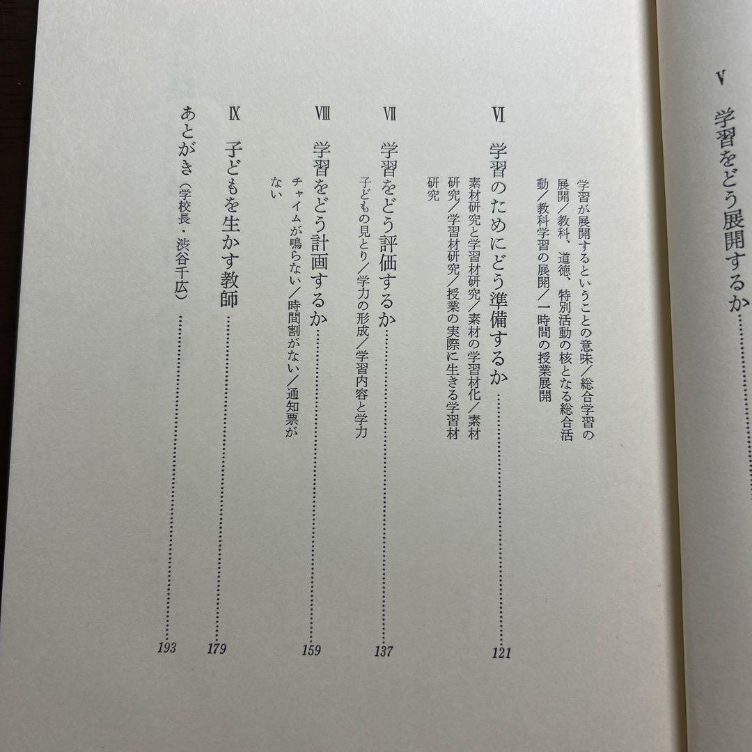 学ぶ力を育てる　伊那小学校　三枝孝弘