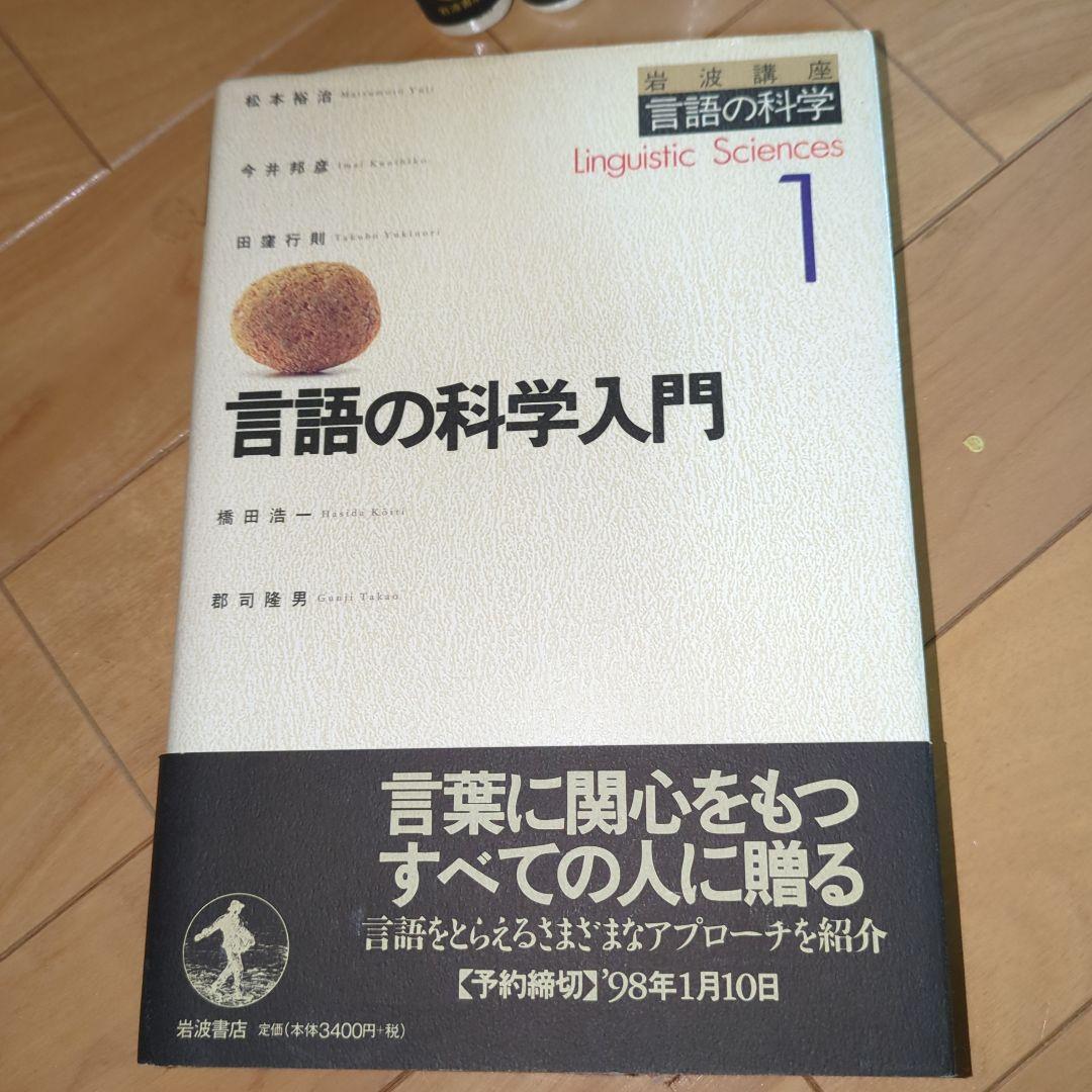 【書籍】言語の科学入門　全巻　(岩波書店)