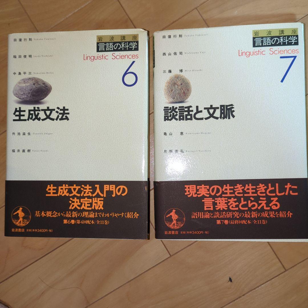【書籍】言語の科学入門　全巻　(岩波書店)