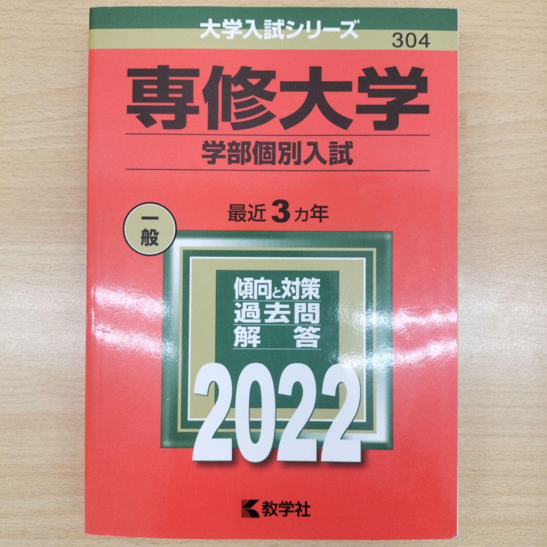 赤本 専修大学 前期入試(全学部統一,学部個別入試) 2019-2025