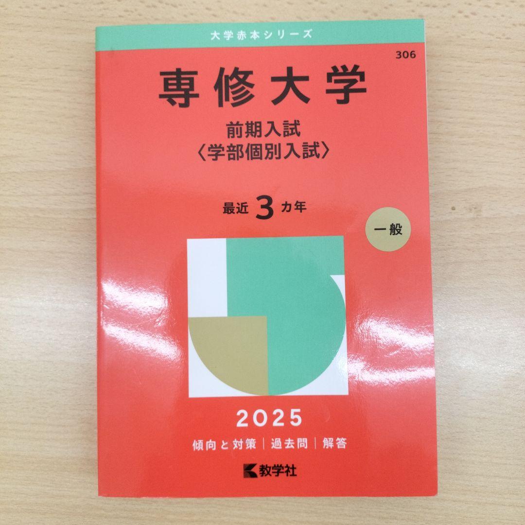 赤本 専修大学 前期入試(全学部統一,学部個別入試) 2019-2025