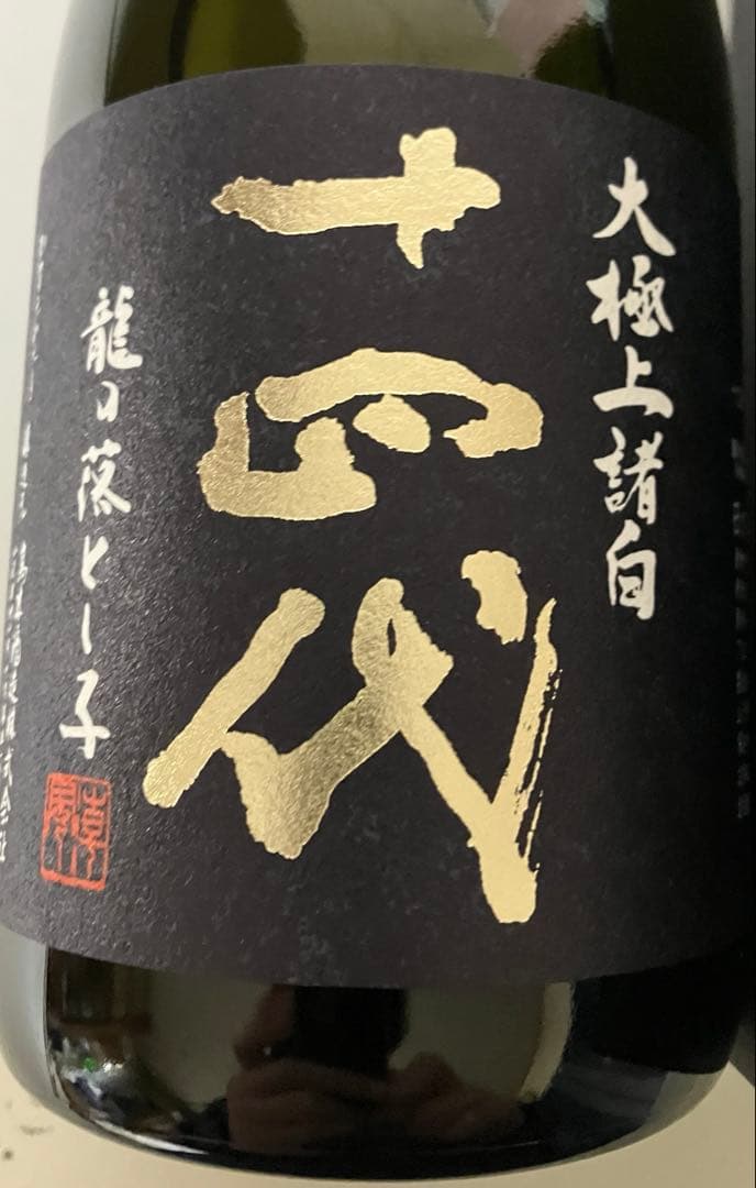 十四代 龍の落とし子 大極上諸白