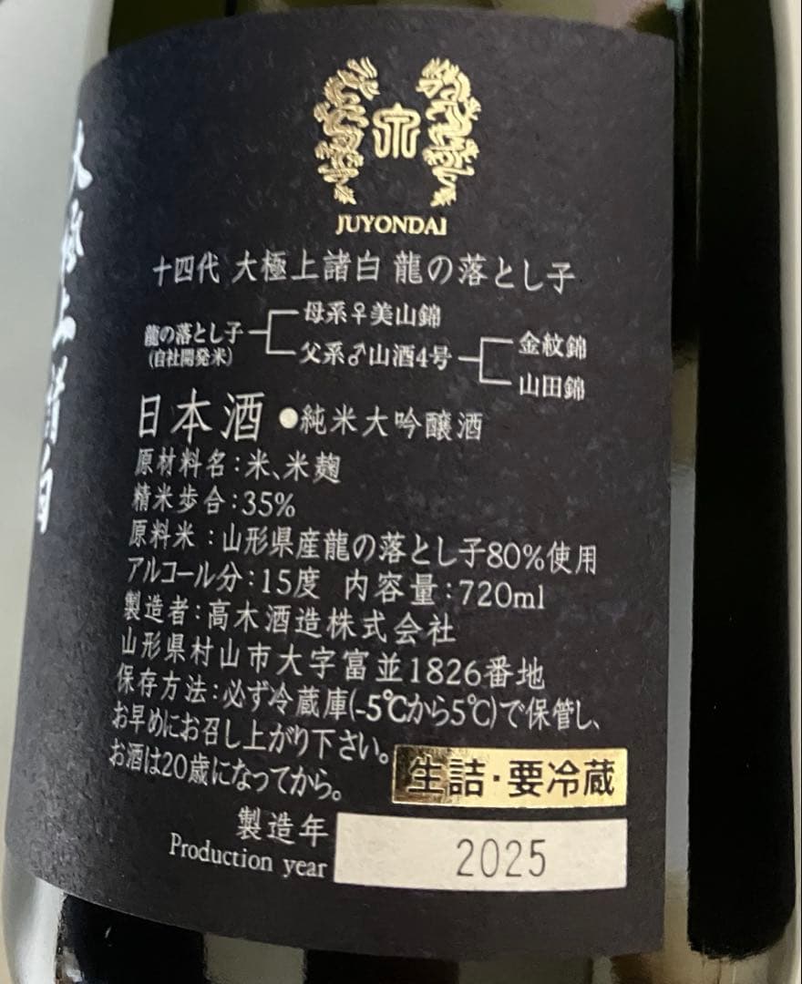 十四代 龍の落とし子 大極上諸白