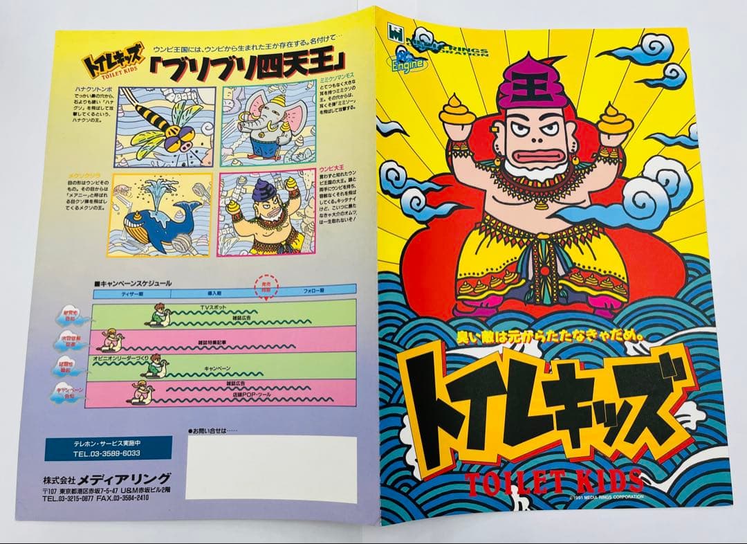 チラシ トイレキッズ PCエンジン メディアリング A4サイズ