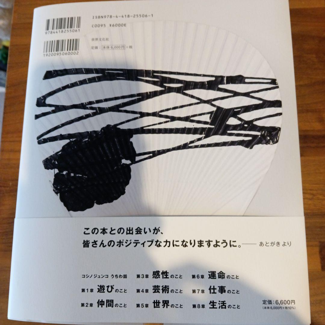 コンジュンコ 　JUNKO KOSHINO うちわ話