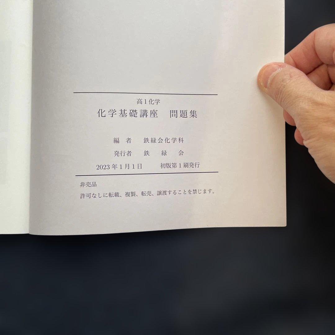 鉄緑会　高1　2022年度　化学　テキスト問題集　基礎入門講座