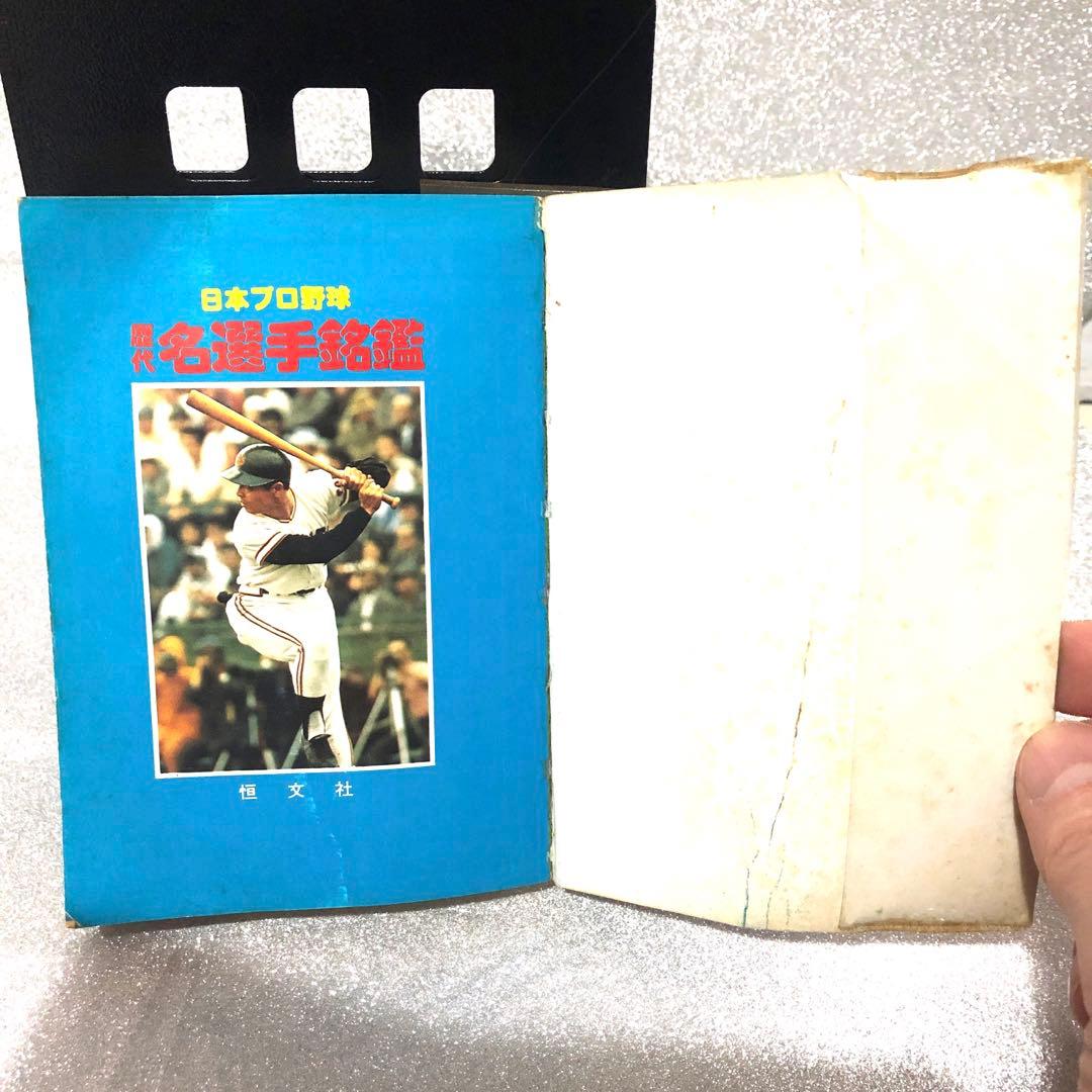 プロ選手歴代名選手名鑑　恒文社　1976年12月30日第1版第1刷