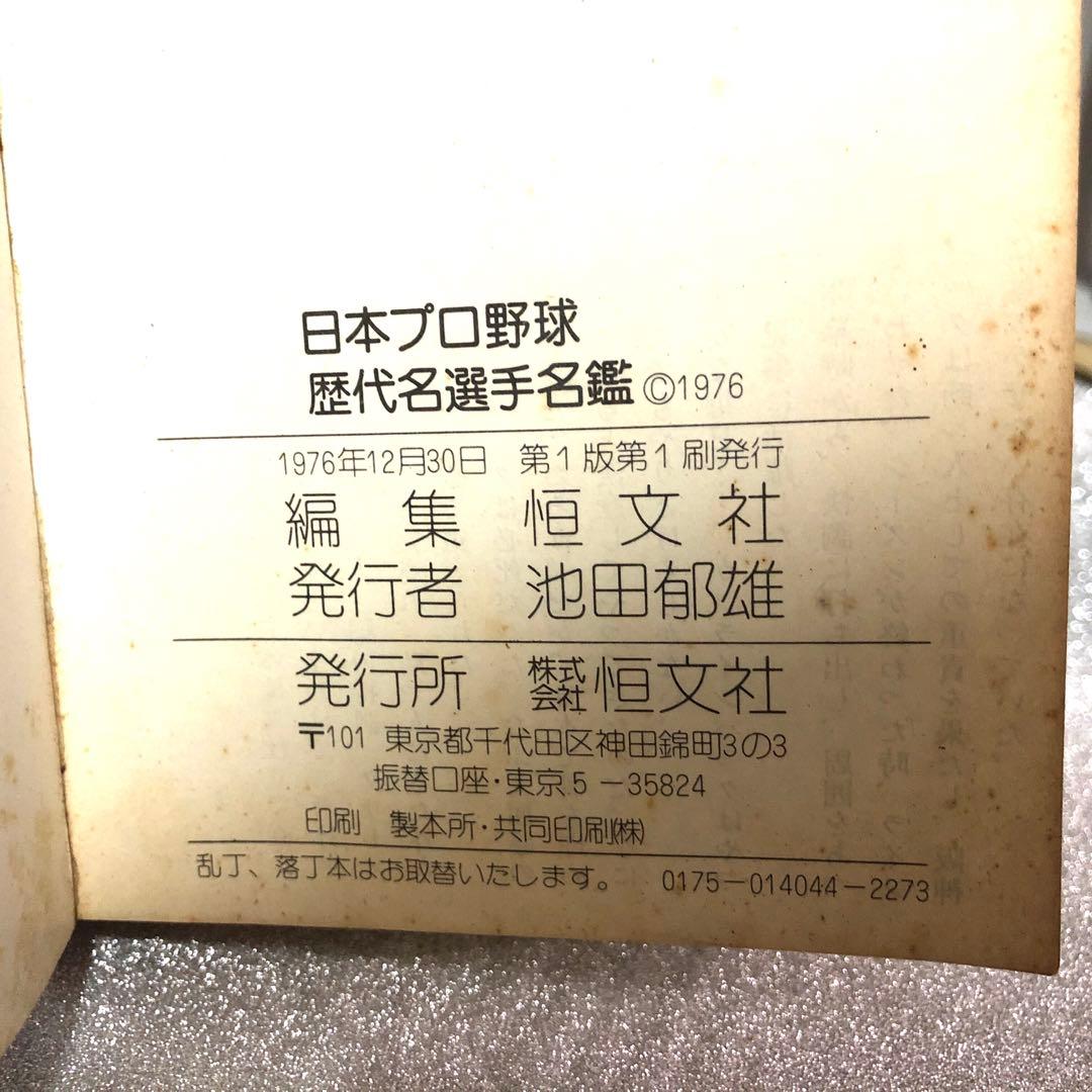 プロ選手歴代名選手名鑑　恒文社　1976年12月30日第1版第1刷