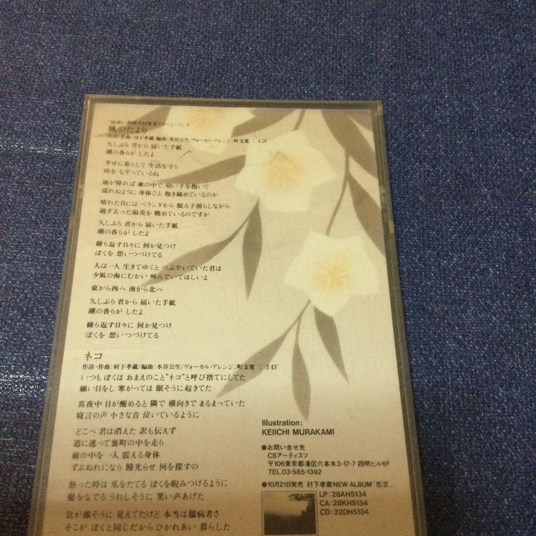 村下孝蔵/風のたより　8センチ8cmシングルCDS 邦楽 昭和