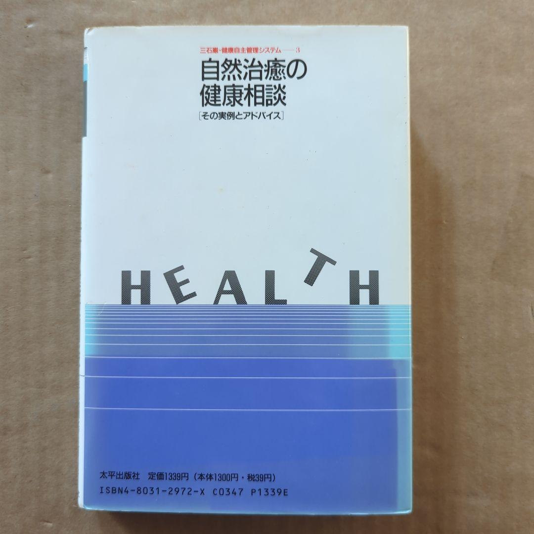 三石巌　自然治癒の健康相談　健康自主管理システム　メガビタミン協会　メグビー
