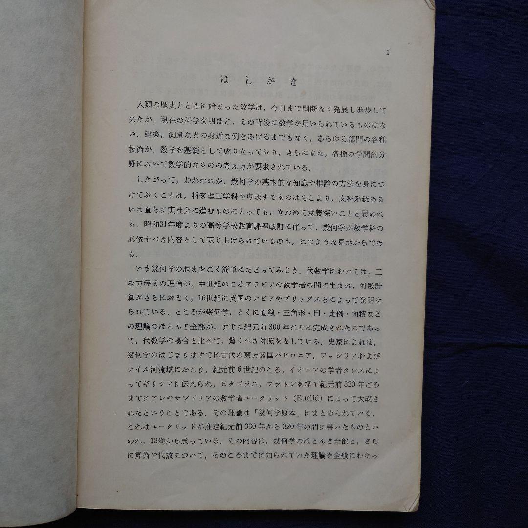 【希少品】甲陽学院中学校 入学考査問題集（過去問）・同校 数学Ⅰ（幾何）教科書