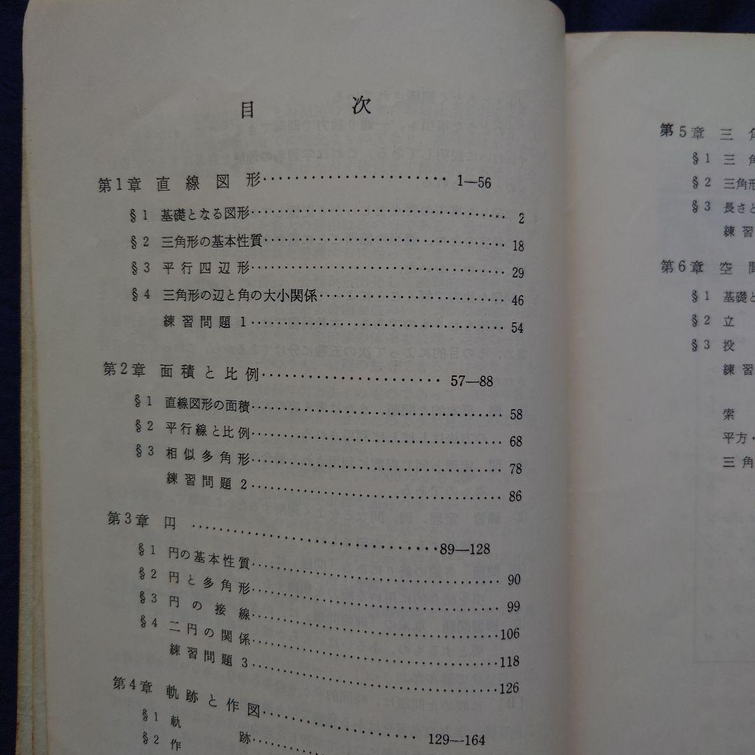 【希少品】甲陽学院中学校 入学考査問題集（過去問）・同校 数学Ⅰ（幾何）教科書