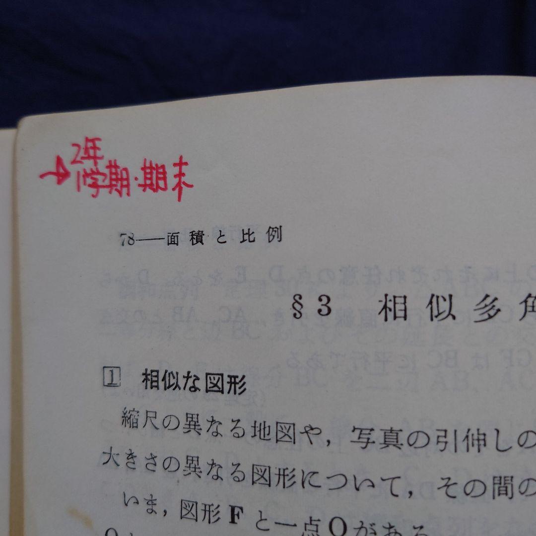 【希少品】甲陽学院中学校 入学考査問題集（過去問）・同校 数学Ⅰ（幾何）教科書