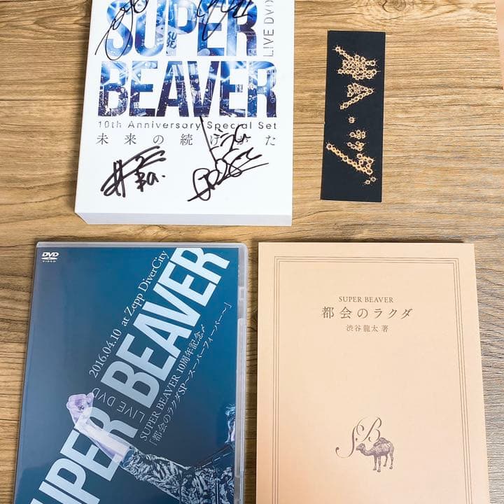 SUPER BEAVER DVD 未来の続けかた スーパービーバー
