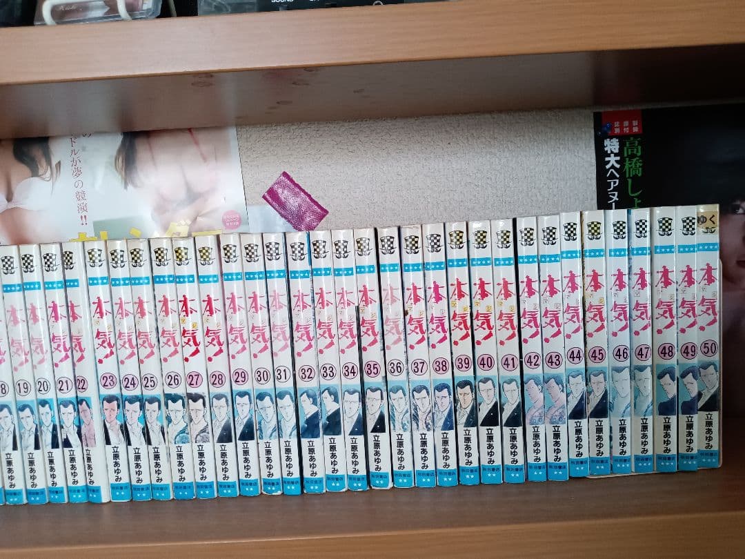 本気! 　第１巻　〜　第50巻