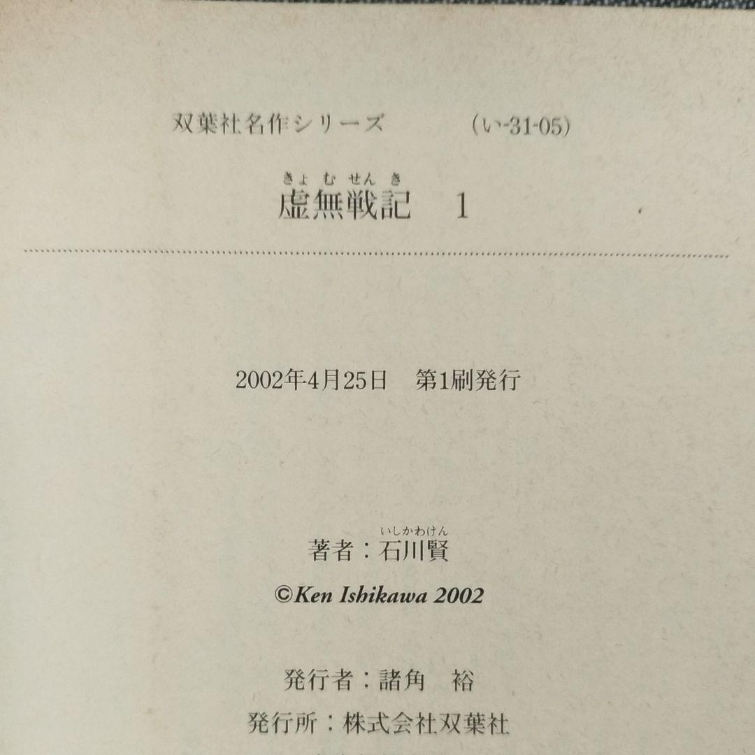 【初版】虚無戦記（1〜5巻 全巻セット）［石川 賢］