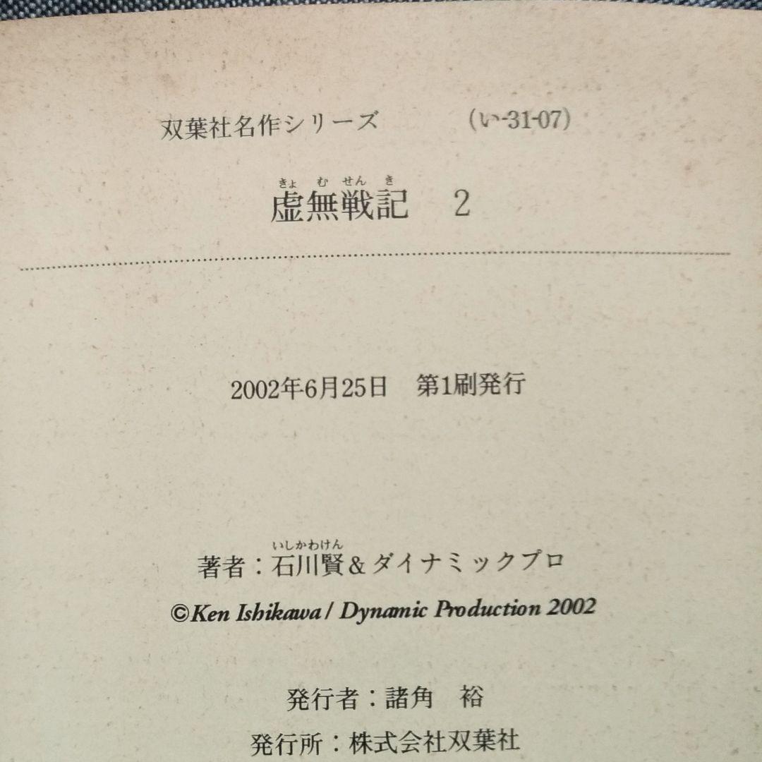 【初版】虚無戦記（1〜5巻 全巻セット）［石川 賢］