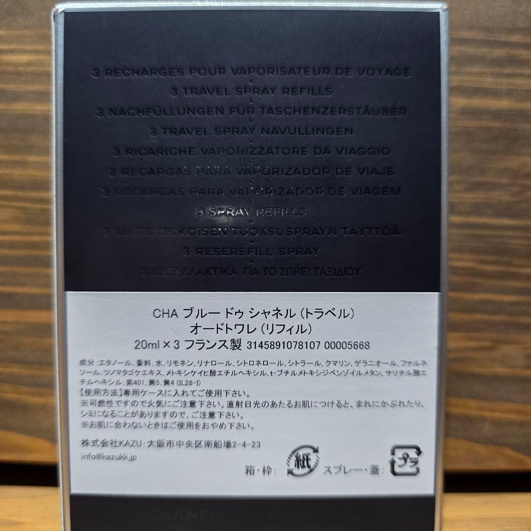シャネル ブルードゥシャネル トラベルスプレイ 20ml×3 香水 メンズ