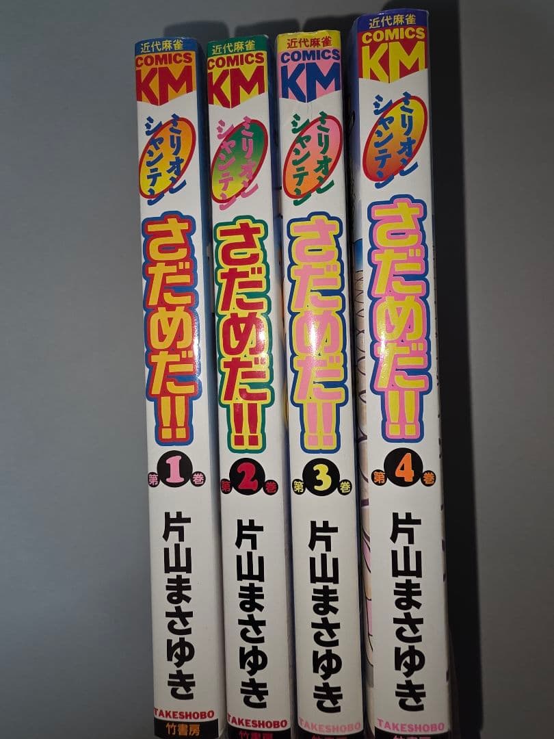 ミリオンシャンテンさだめだ! 1～4全巻セット　初版　3,4巻ハガキあり　希少