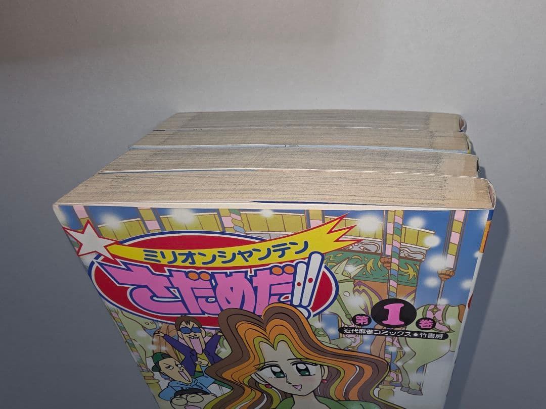 ミリオンシャンテンさだめだ! 1～4全巻セット　初版　3,4巻ハガキあり　希少