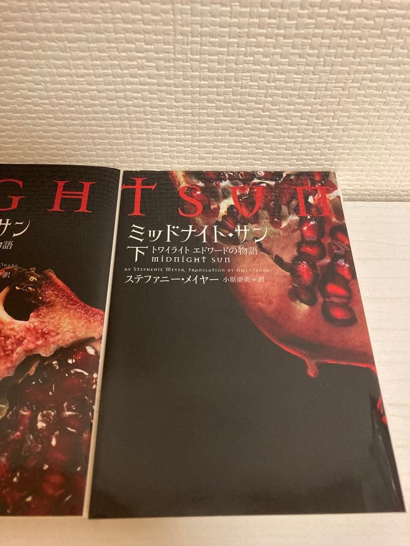 【初版】ミッドナイト・サン : トワイライト エドワードの物語 上中下 全3巻