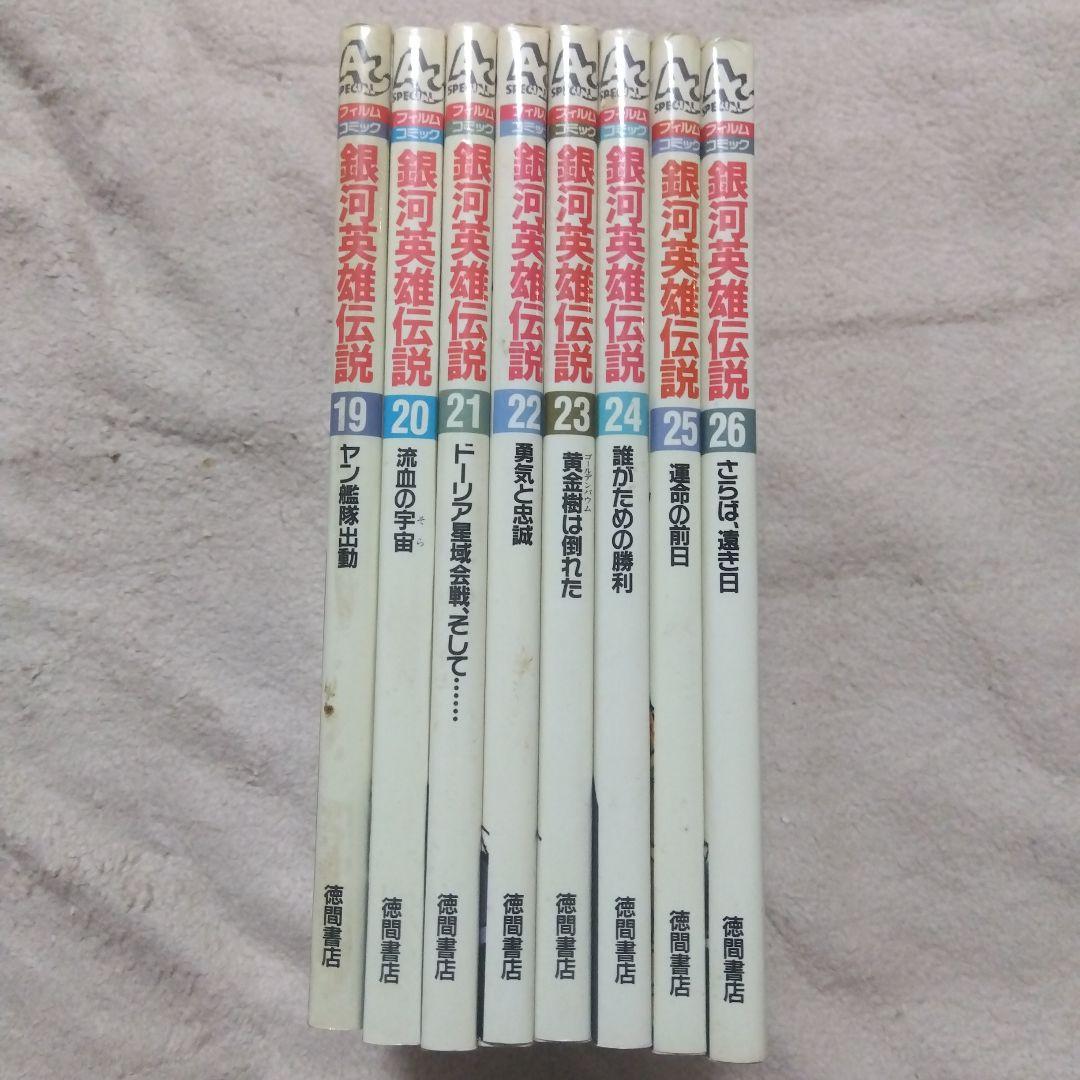 銀河英雄伝説　ビデオ版フィルムコミック　19〜26巻　8冊セット