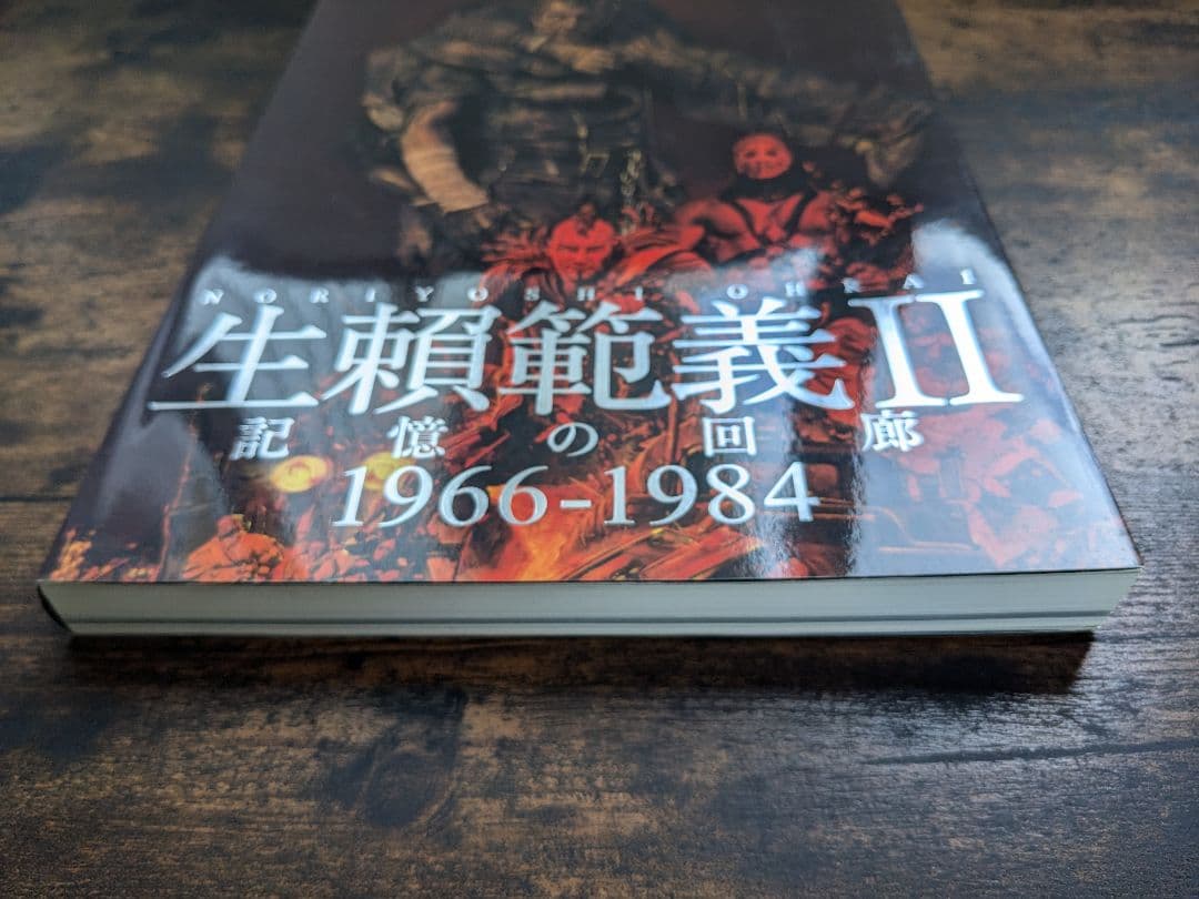 初版　生頼範義 II 記憶の回廊 1966-1984 　画集・イラスト集