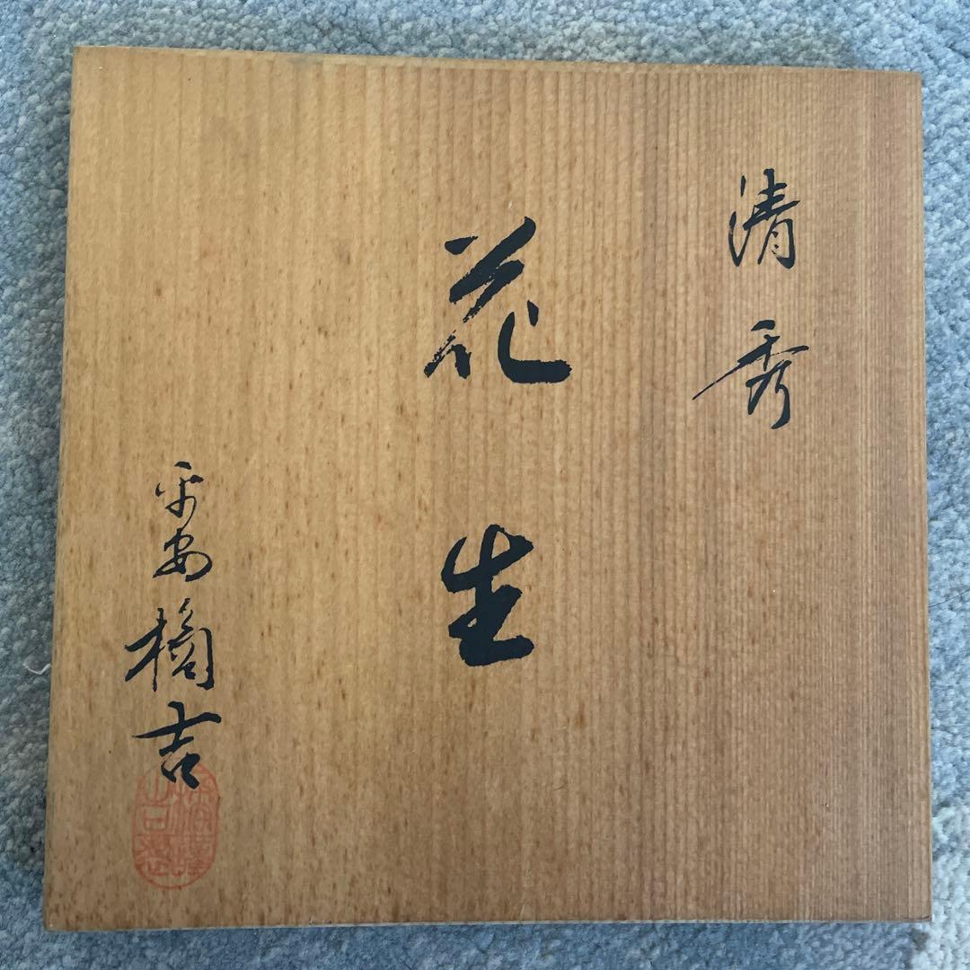 平安橘吉　清秀　花生　釉裏銀彩