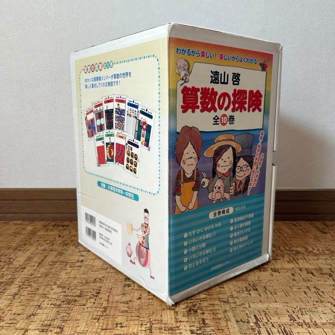 【箱付き】算数の探検 1〜10巻　全巻セット 遠山啓