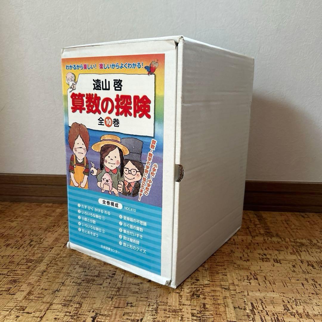 【箱付き】算数の探検 1〜10巻　全巻セット 遠山啓